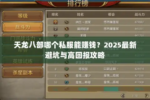 天龙八部哪个私服能赚钱？2025最新避坑与高回报攻略