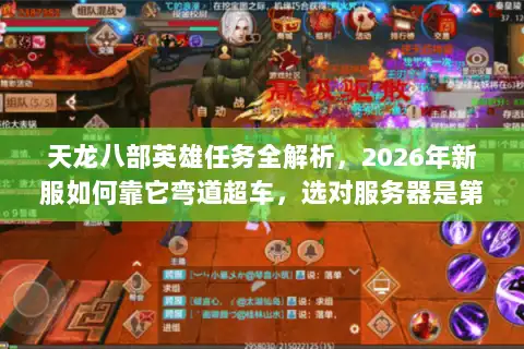 天龙八部英雄任务全解析，2026年新服如何靠它弯道超车，选对服务器是第一步？