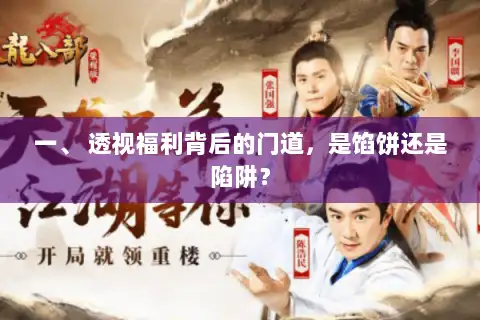 一、 透视福利背后的门道，是馅饼还是陷阱？