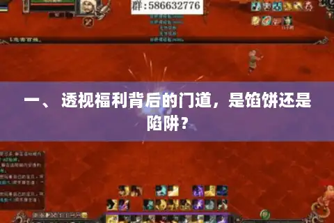 一、 透视福利背后的门道，是馅饼还是陷阱？