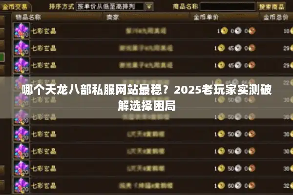 哪个天龙八部私服网站最稳？2025老玩家实测破解选择困局