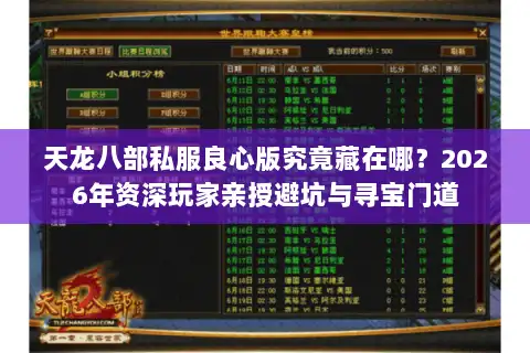 天龙八部私服良心版究竟藏在哪？2026年资深玩家亲授避坑与寻宝门道