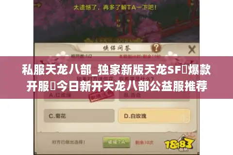 私服天龙八部_独家新版天龙SF▷爆款开服◁今日新开天龙八部公益服推荐 私服天龙八部_独家新版天龙SF▷爆款开服◁今日新开天龙八部公益服推荐