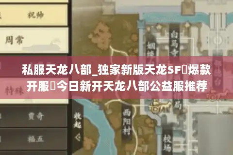 私服天龙八部_独家新版天龙SF▷爆款开服◁今日新开天龙八部公益服推荐 私服天龙八部_独家新版天龙SF▷爆款开服◁今日新开天龙八部公益服推荐