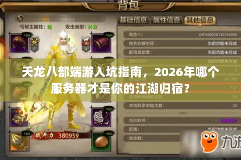 天龙八部端游入坑指南，2026年哪个服务器才是你的江湖归宿？