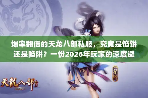 爆率翻倍的天龙八部私服，究竟是馅饼还是陷阱？一份2026年玩家的深度避坑指南