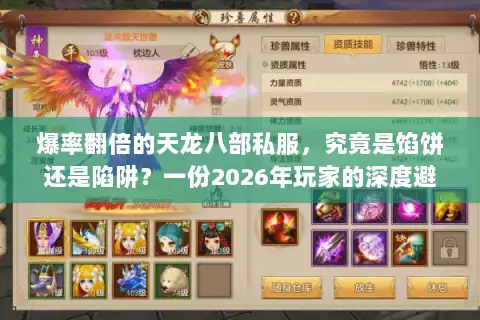 爆率翻倍的天龙八部私服，究竟是馅饼还是陷阱？一份2026年玩家的深度避坑指南