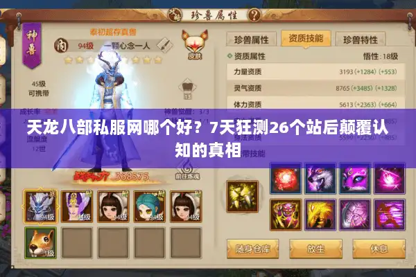 天龙八部私服网哪个好？7天狂测26个站后颠覆认知的真相