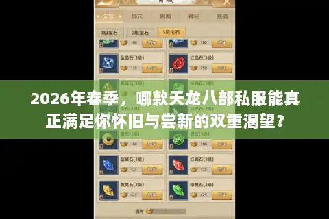 2026年春季，哪款天龙八部私服能真正满足你怀旧与尝新的双重渴望？