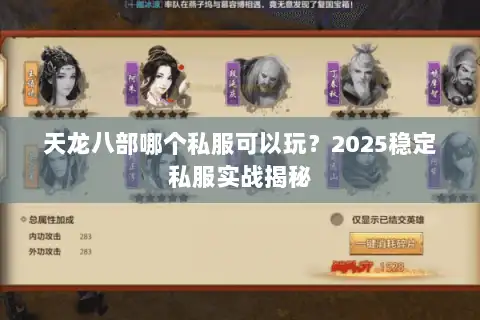天龙八部哪个私服可以玩?2025稳定私服实战揭秘 天龙八部哪个私服可以玩?2025稳定私服实战揭秘