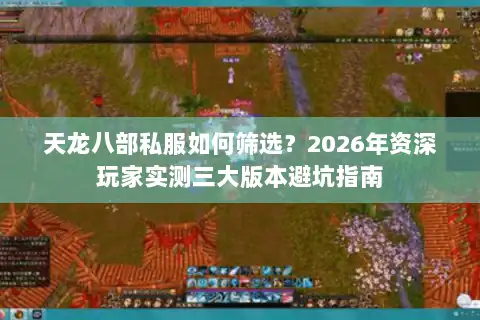天龙八部私服如何筛选？2026年资深玩家实测三大版本避坑指南