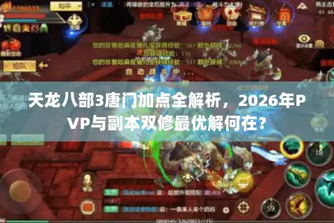 天龙八部3唐门加点全解析，2026年PVP与副本双修最优解何在？