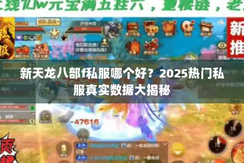 新天龙八部f私服哪个好？2025热门私服真实数据大揭秘