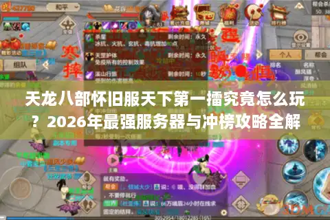 天龙八部怀旧服天下第一擂究竟怎么玩？2026年最强服务器与冲榜攻略全解析