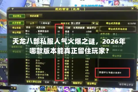 天龙八部私服人气火爆之谜，2026年哪款版本能真正留住玩家？