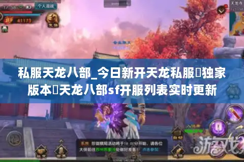 私服天龙八部_今日新开天龙私服▷独家版本◁天龙八部sf开服列表实时更新