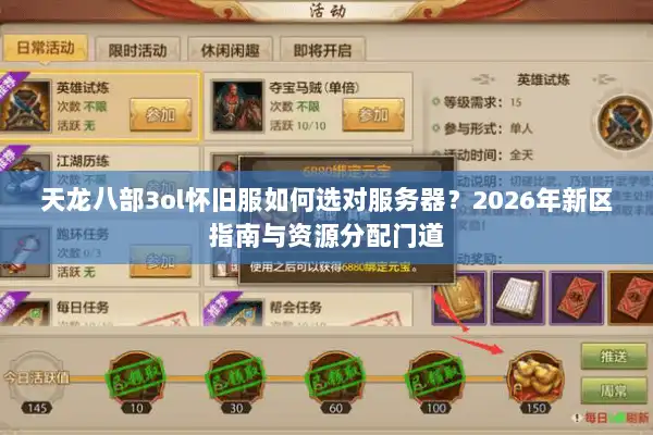 天龙八部3ol怀旧服如何选对服务器？2026年新区指南与资源分配门道