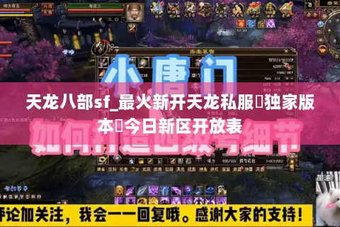 天龙八部sf_最火新开天龙私服▷独家版本◁今日新区开放表