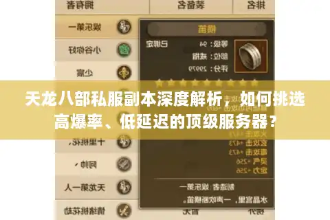 天龙八部私服副本深度解析，如何挑选高爆率、低延迟的顶级服务器？