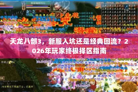 天龙八部3，新服入坑还是经典回流？2026年玩家终极择区指南