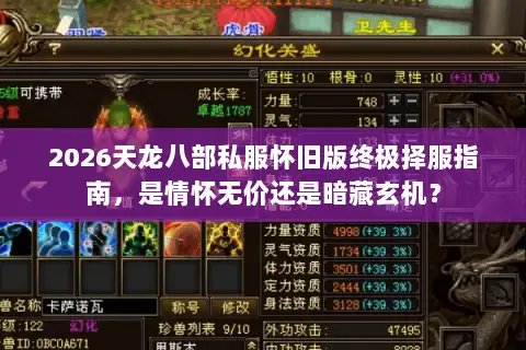 2026天龙八部私服怀旧版终极择服指南，是情怀无价还是暗藏玄机？