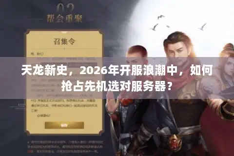 天龙新史，2026年开服浪潮中，如何抢占先机选对服务器？