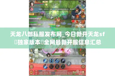 天龙八部私服发布网_今日新开天龙sf▷独家版本◁全网最新开服信息汇总