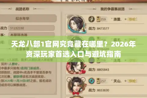 天龙八部1官网究竟藏在哪里？2026年资深玩家首选入口与避坑指南