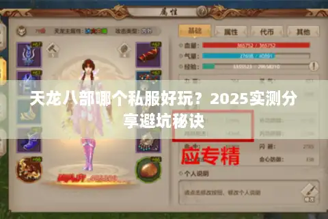 天龙八部哪个私服好玩？2025实测分享避坑秘诀