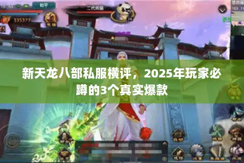 新天龙八部私服横评，2025年玩家必蹲的3个真实爆款
