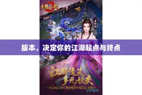 版本，决定你的江湖起点与终点