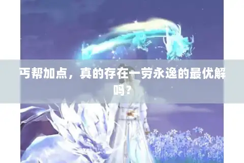 丐帮加点，真的存在一劳永逸的最优解吗？