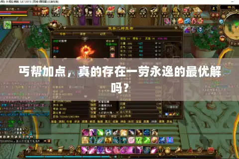 丐帮加点，真的存在一劳永逸的最优解吗？