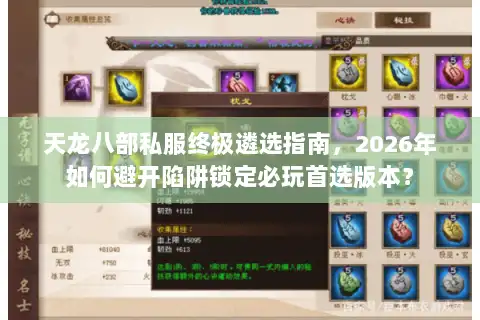 天龙八部私服终极遴选指南，2026年如何避开陷阱锁定必玩首选版本？