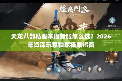 天龙八部私服本周新服怎么选？2026年资深玩家独家择服指南