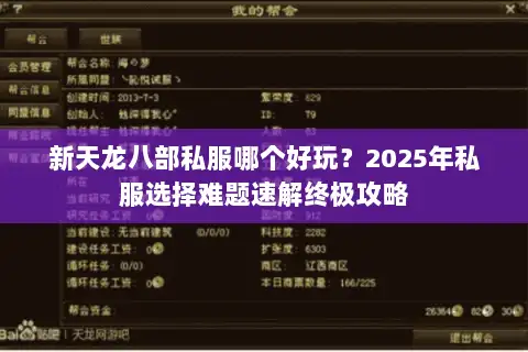 新天龙八部私服哪个好玩？2025年私服选择难题速解终极攻略