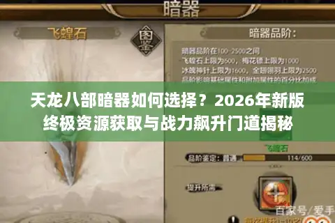 天龙八部暗器如何选择？2026年新版终极资源获取与战力飙升门道揭秘