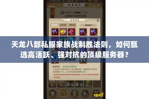 天龙八部私服家族战制胜法则，如何甄选高活跃、强对抗的顶级服务器？