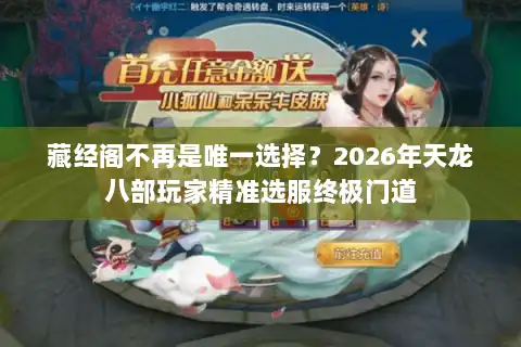 藏经阁不再是唯一选择？2026年天龙八部玩家精准选服终极门道