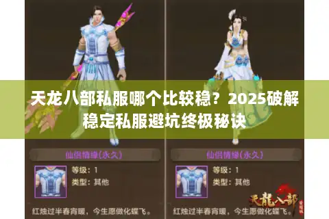 天龙八部私服哪个比较稳？2025破解稳定私服避坑终极秘诀