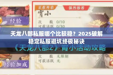 天龙八部私服哪个比较稳？2025破解稳定私服避坑终极秘诀