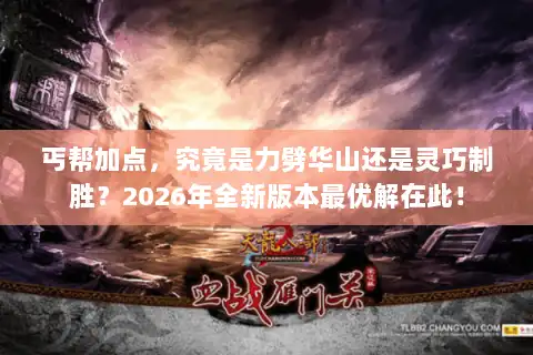 丐帮加点，究竟是力劈华山还是灵巧制胜？2026年全新版本最优解在此！