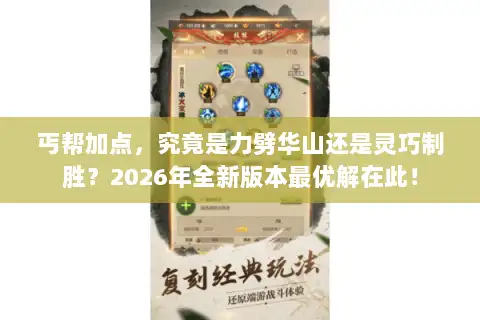 丐帮加点，究竟是力劈华山还是灵巧制胜？2026年全新版本最优解在此！