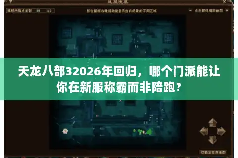 天龙八部32026年回归，哪个门派能让你在新服称霸而非陪跑？