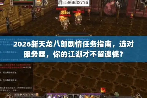 2026新天龙八部剧情任务指南，选对服务器，你的江湖才不留遗憾？