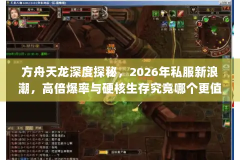 方舟天龙深度探秘，2026年私服新浪潮，高倍爆率与硬核生存究竟哪个更值得肝？