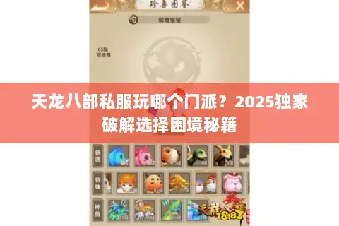 天龙八部私服玩哪个门派？2025独家破解选择困境秘籍