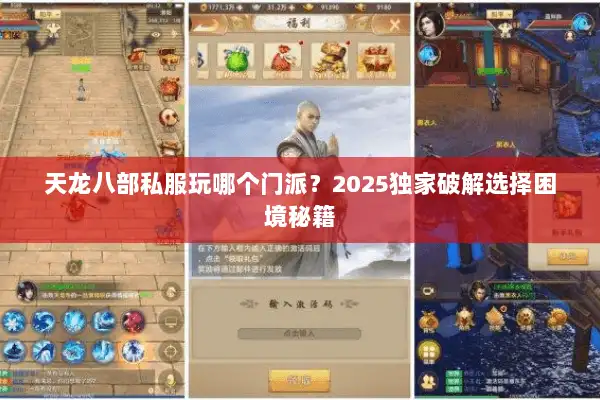 天龙八部私服玩哪个门派？2025独家破解选择困境秘籍