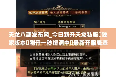 天龙八部发布网_今日新开天龙私服▷独家版本◁刚开一秒爆满中◁最新开服表查询