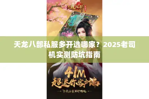 天龙八部私服多开选哪家?2025老司机实测防坑指南 天龙八部私服多开选哪家?2025老司机实测防坑指南